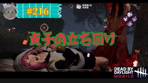 ROKOちゃんねる【#dbdモバイル 】 #216 貞子の立ち回り
