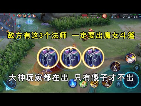 敌方有这3个法师，一定要出魔女斗篷！大神都在出，傻子才不出