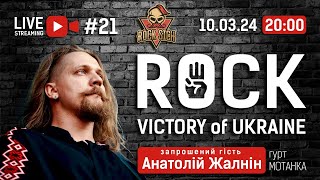 Anatolii Zhalnin гурт MOTANKA - ROCK Victory of Ukraine (Стрим # 21 від 10.03.2024р.)