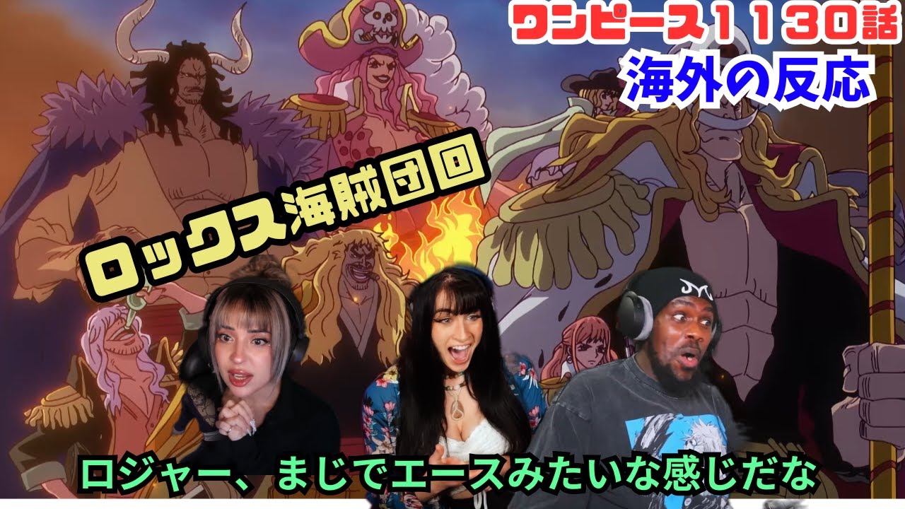 【ワンピース１１３０話・海外の反応】ロックス海賊団に興奮するネキニキたち【英語解説】