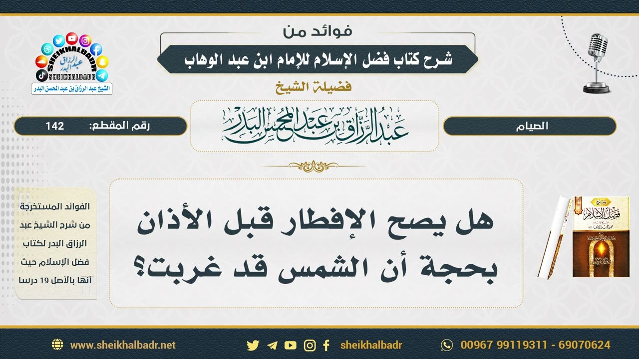 142- هل يصح الإفطار قبل الأذان بحجة أن الشمس قد غربت؟ - الشيخ عبد الرزاق البدر
