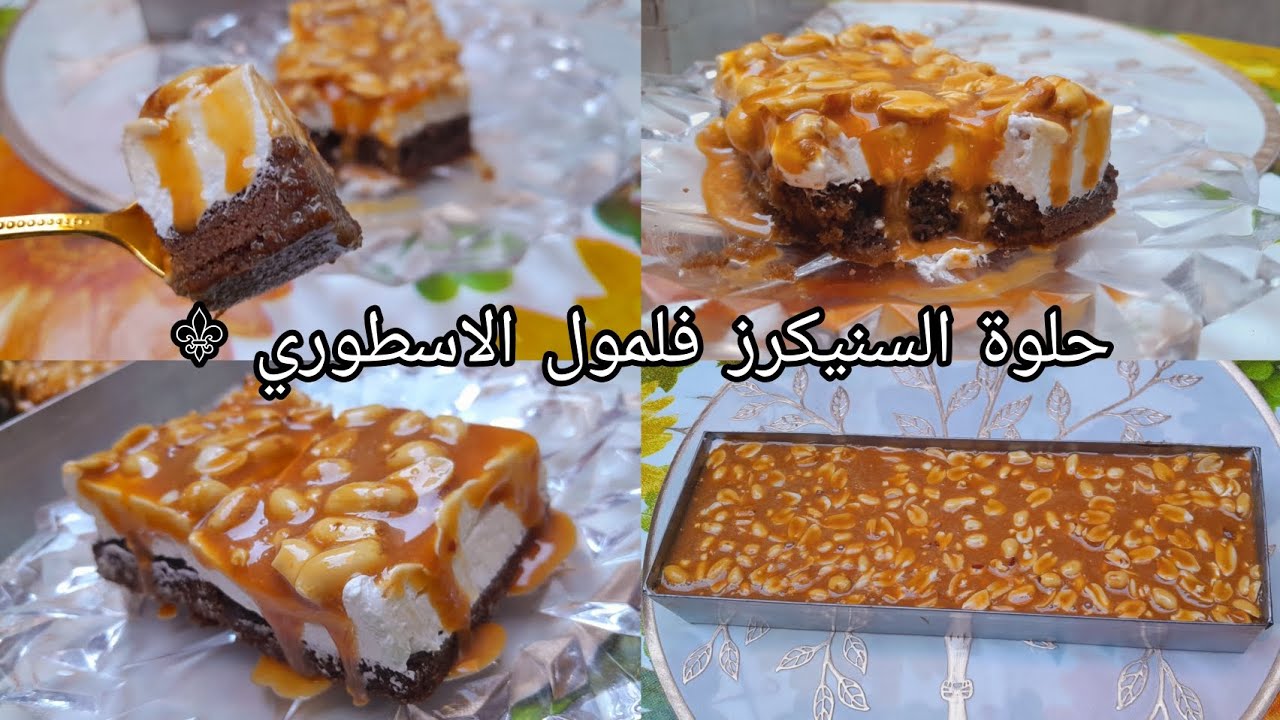 أروع كيكة السنيكرز فلمول الأسطوري بمقادير قليلة🤏كيكة خفيفة وصوص كراميل بكل التفاصيل