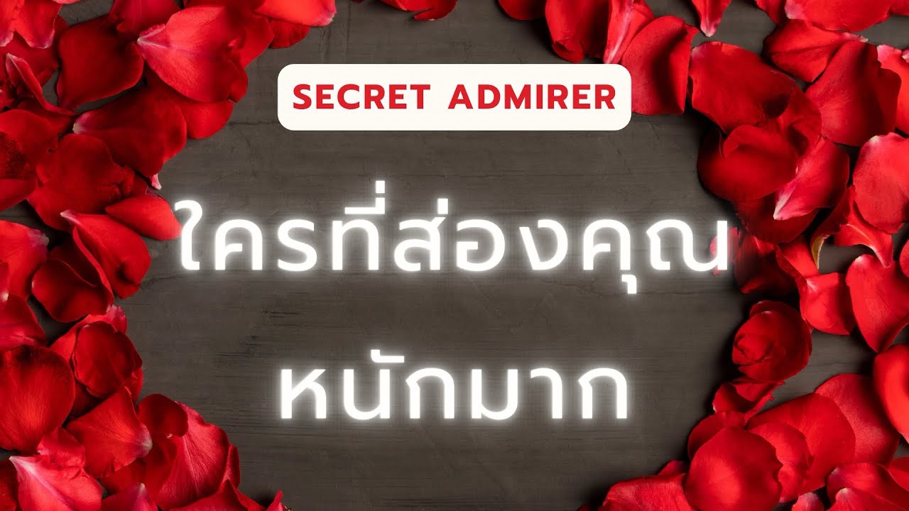 🎈Secret admirer : ใครที่ส่องคุณหนักมาก | ตอนนี่เขากำลังรู้สึกอย่างไร..