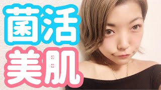 簡単スキンケア【菌活】で無敵美肌になれる☆