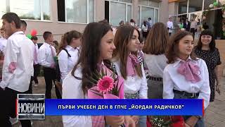 Първият Учебен Ден В Гпче Йордан Радичков