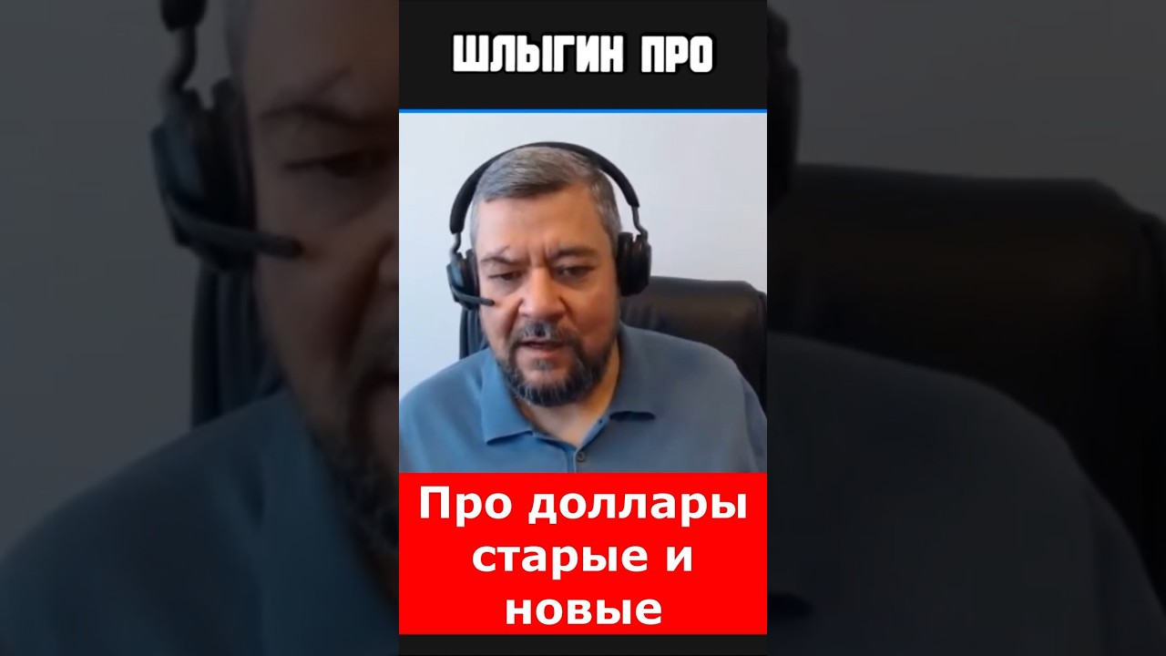 Владислав Кочетков про доллары старые и новые 