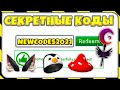 * 5 кодов!? * ВСЕ НОВЫЕ ПРОМО КОДЫ в ROBLOX !!? (Февраль 2021)