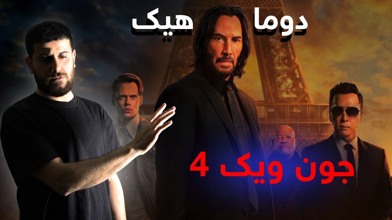 John Wick 4 -  دوماهيك  !!