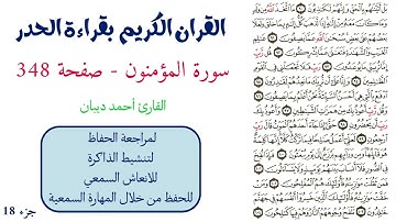 سورة المؤمنون صفحة 348 - احمد ديبان