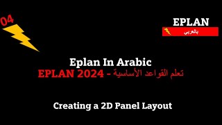 04_Creating a 2D Panel Layout // EPLAN 2024 // Learn the Foundation //بالعربي