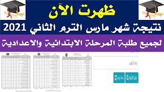 نتيجة شهر مارس 2021 الترم الثاني