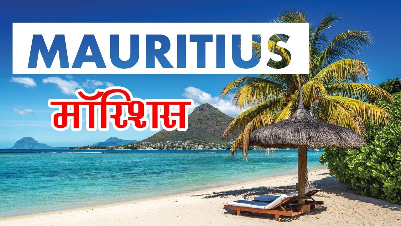 mauritius tourism in hindi