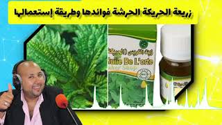 زريعة الحريكة الحرشة فوائدها وطريقة إستعمالها مع د عماد ميزاب Dr imad Mizab