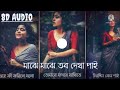 Majhe majhe tobo dekha pai (মাঝে মাঝে তব দেখা পাই)#8d​ audio#use​ headphone Mp3 Song