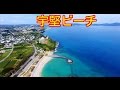 [4K] 宇堅ビーチ ドローン空撮  沖縄   動画 素材 観光