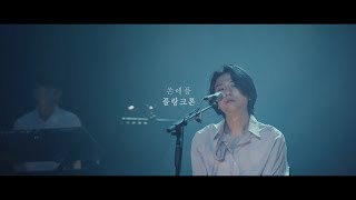 Video thumbnail of "쏜애플(THORNAPPLE) - '플랑크톤'(Acoustic ver.)"