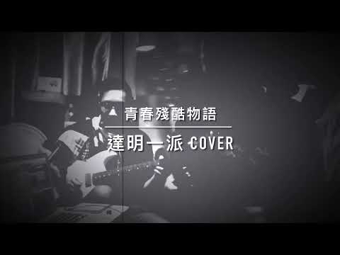 青春殘酷物語 (達明一派cover)