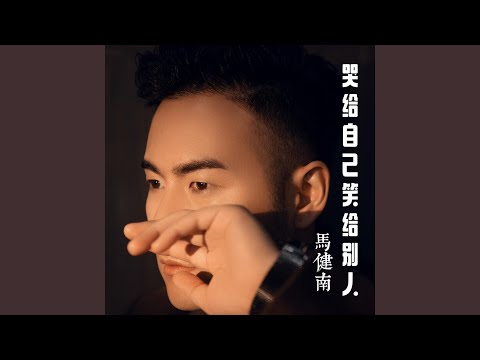 哭给自己笑给别人