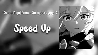 Остап Парфёнов - Он просто друг 2 🤝(Speed Up)
