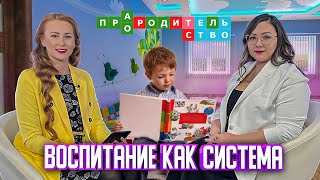 Воспитание как система