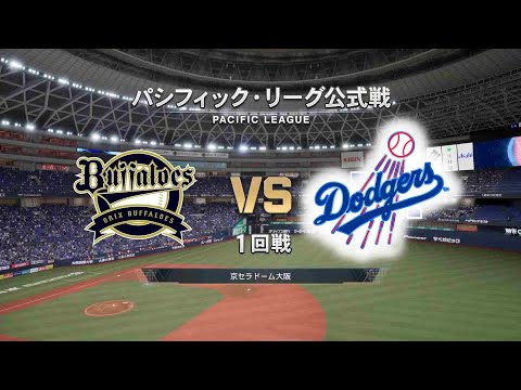 #19【1回戦 】 オリックスバファローズ × ロサンゼルス・ドジャース / Buffaloes × Dodgers【1st Game】