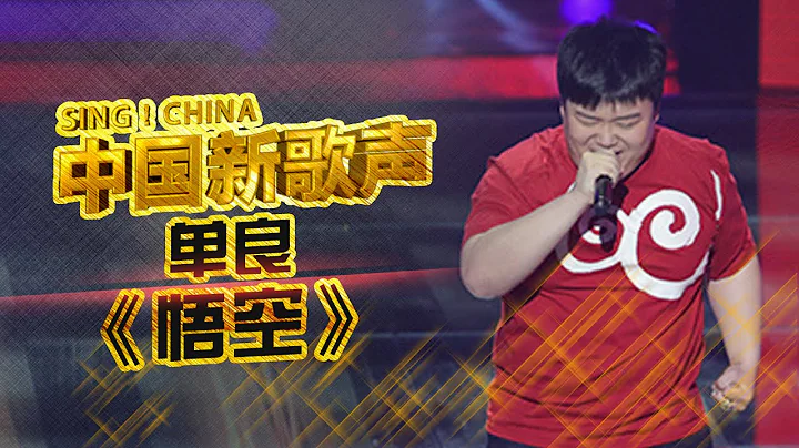 【選手片段】210斤胖男孩單良戲劇唱腔《悟空》 杰倫欲打破魔咒 《中國新歌聲》第4期 SING!CHINA EP.4 20160805 [浙江衛視官方超清1080P] - 天天要聞