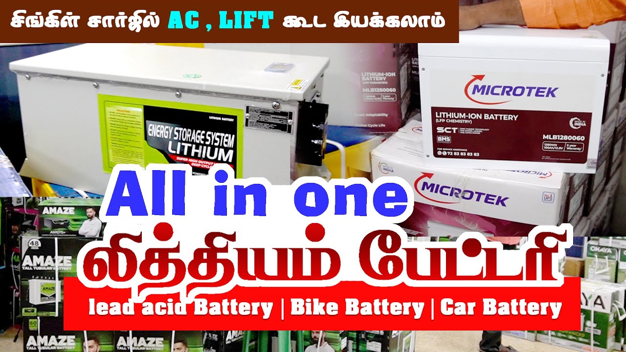 லித்தியம் பேட்டரி தயாரிப்பு விலையில்  | சாதாரண பேட்டரி & இன்வெர்டர் Rs12000 முதல் | Wholesale price