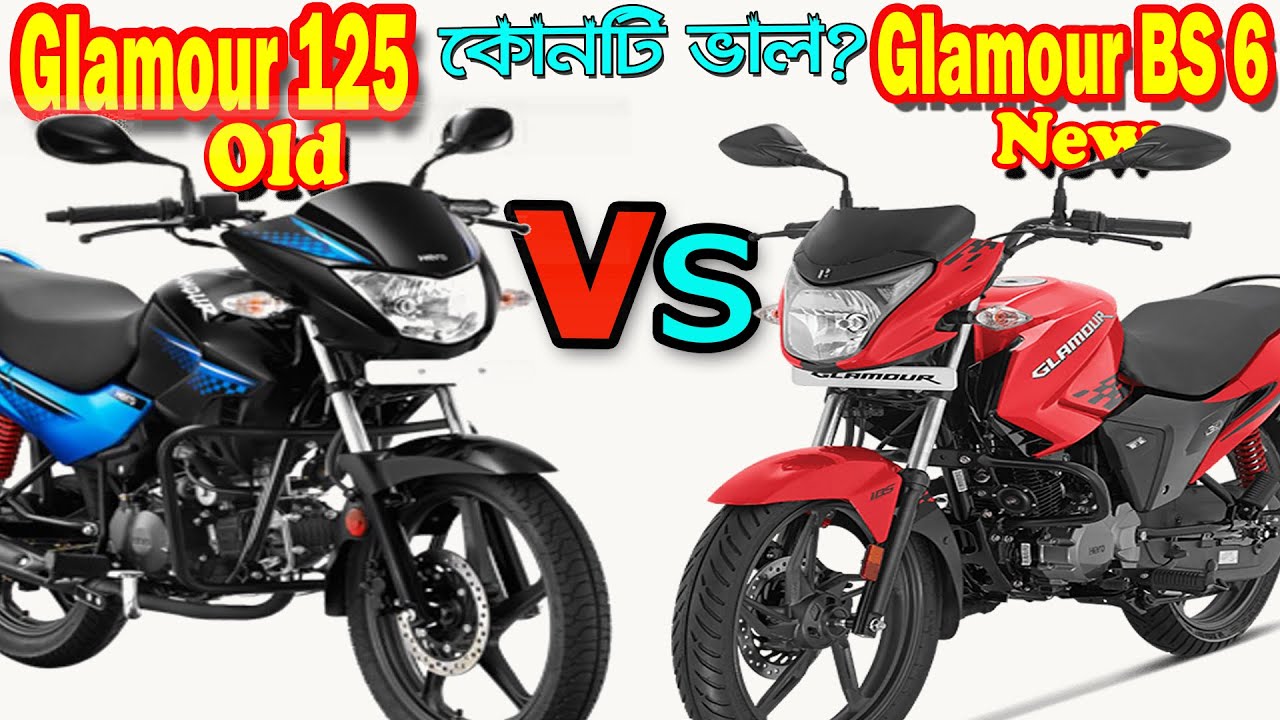 Old Glamour 125 Vs New Glamour 125 Bs6 Bike Comparison And Price