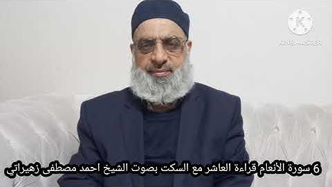 6 سورة الأنعام قراءة خلف العاشر مع السكت بصوت الشيخ احمد مصطفى زهيراتي