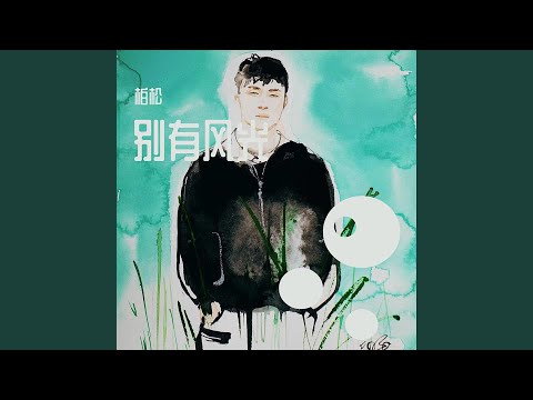 别有风光