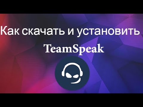 וִידֵאוֹ: כיצד להקים שרת Teamspeak 3