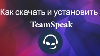 Как скачать и установить TeamSpeak ?