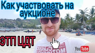 Как участвовать в аукционе? Площадка ЦДТ.РФ Камаз с торгов по банкротству