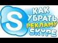 Как убрать рекламу в Skype