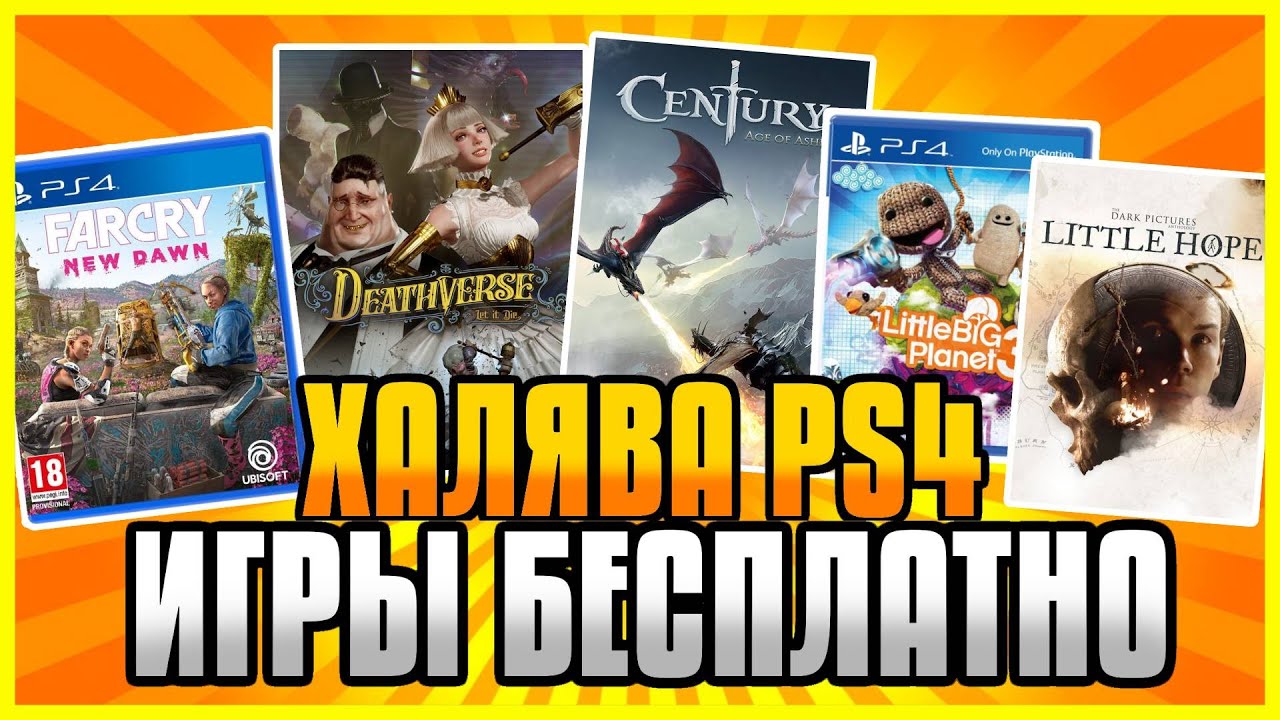 🆓 ХАЛЯВА НА PS4 И PS5 В PS STORE Бесплатные Игры на PS4 и PS5 в PS ...