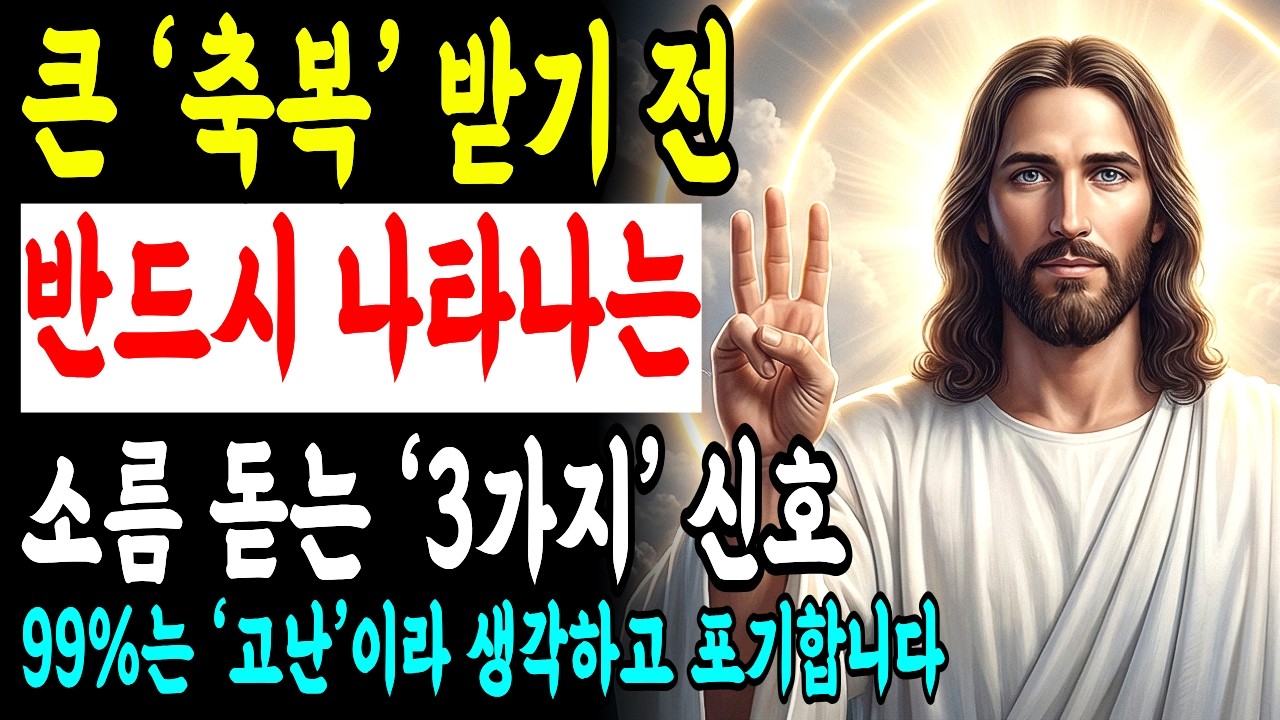 주님께서 큰 축복을 주시려고 할 때 반드시 나타나는 3가지 신호 | 이 3가지를 겪고 있다면 절대 포기하지 마세요 성경 말씀ㅣ성경낭독 | 기독교명언