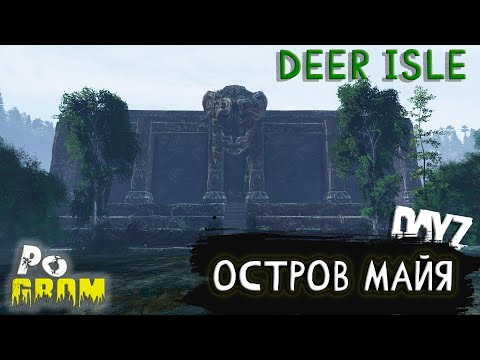 Видео: ПРОХОЖДЕНИЕ ЛОКАЦИИ "ОСТРОВ МАЙЯ" I ПРОЕКТ POGROM PVE I DEER ISLE #dayz