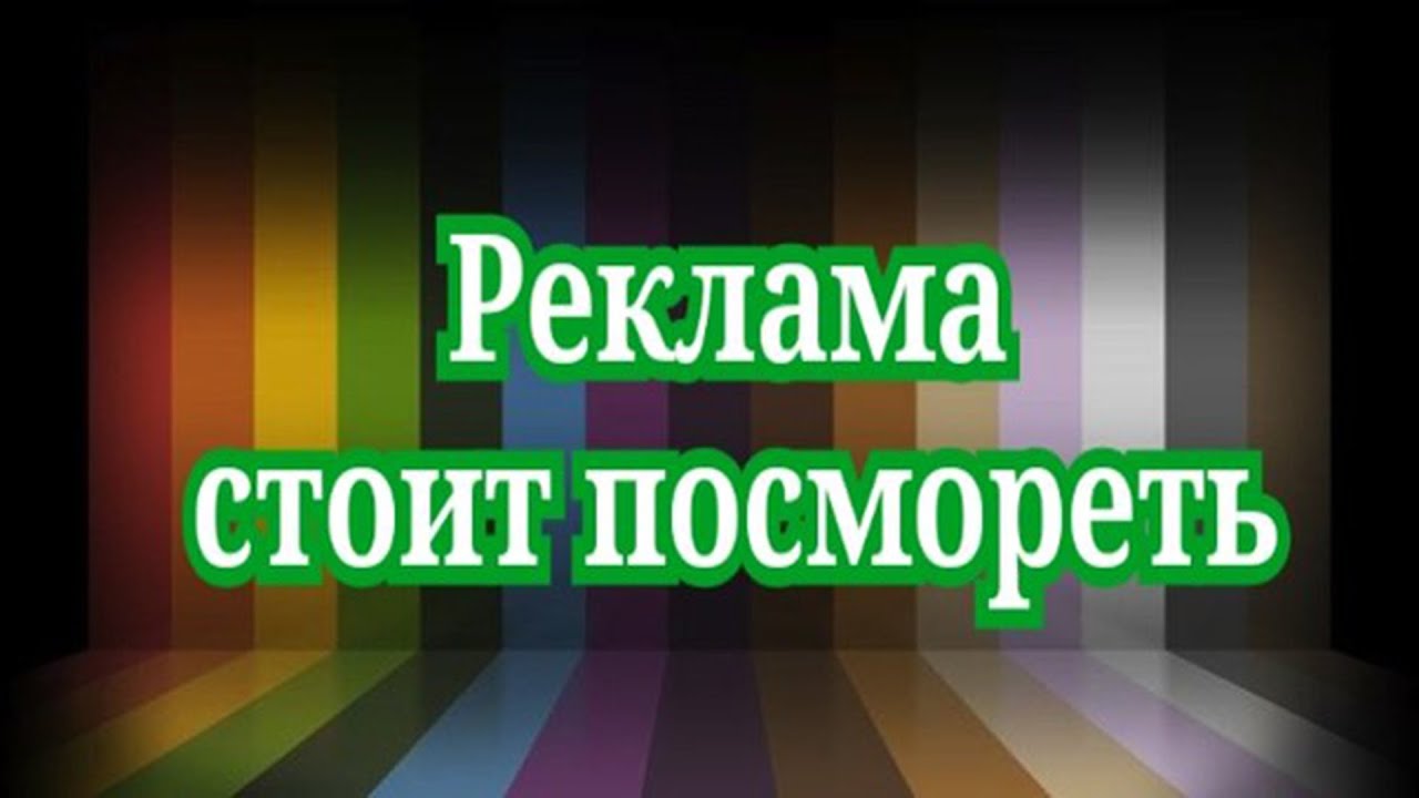 Реклама - YouTube