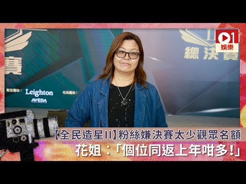 【全民造星II】粉絲嫌決賽太少觀眾名額　花姐︰其實上年都少位㗎