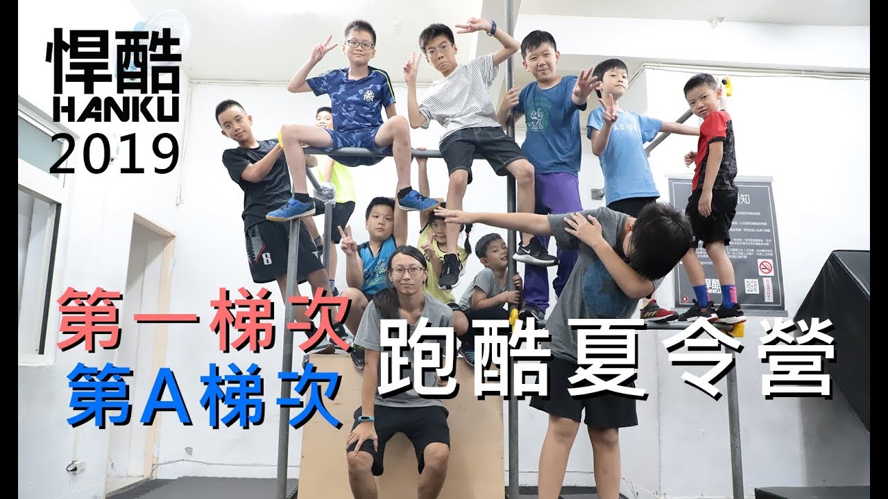 悍酷hanku 2019 台北跑酷夏令營 1 A梯次 Youtube