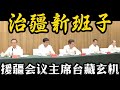 王沪宁第一时间赴新疆为陈小江站台 王沪宁 石泰峰 陈小江 三人组 掌舵统战 对口援疆会议主席台上都有谁 透露新疆工作新班底 中组部黄建发的新职务 有何含义 王沪宁第一时间赴新疆为陈小江站台 王沪宁 石泰峰 陈小江 三人组 掌舵统战 对口援疆会议主席台上都有谁 透露新疆工作新班底 中组部黄建发的新职务 有何含义