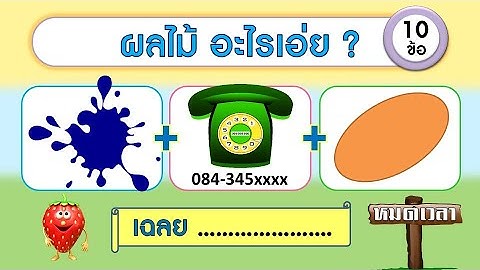 เกม ทายชื่อผลไม้จากภาพ (10 ข้อ) | Learn and song