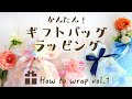 1分でわかる！簡単ギフトバッグラッピング！
