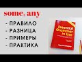 14. SOME, ANY | Правило | Примеры | Практика | Английский с нуля | Learn English