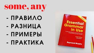 14. SOME, ANY | Правило | Примеры | Практика | Английский с нуля | Learn English