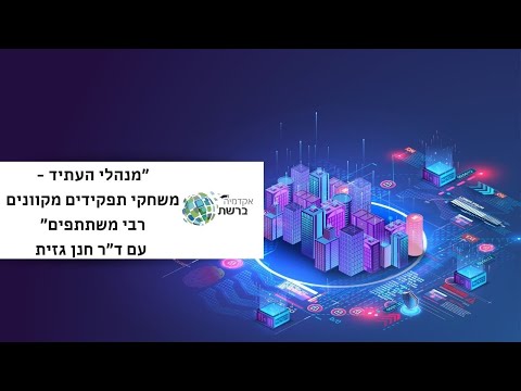 "מנהלי העתיד - משחקי תפקידים מקוונים רבי משתתפים" עם ד"ר חנן גזית