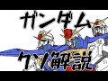 【ガンダムクソ解説】クソ解説をゆっくり読み上げてみた⑱