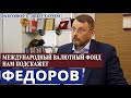 ЕВГЕНИЙ ФЕДОРОВ: "ПОБЕДА УЖЕ БЛИЗКА" //Министерство Идей