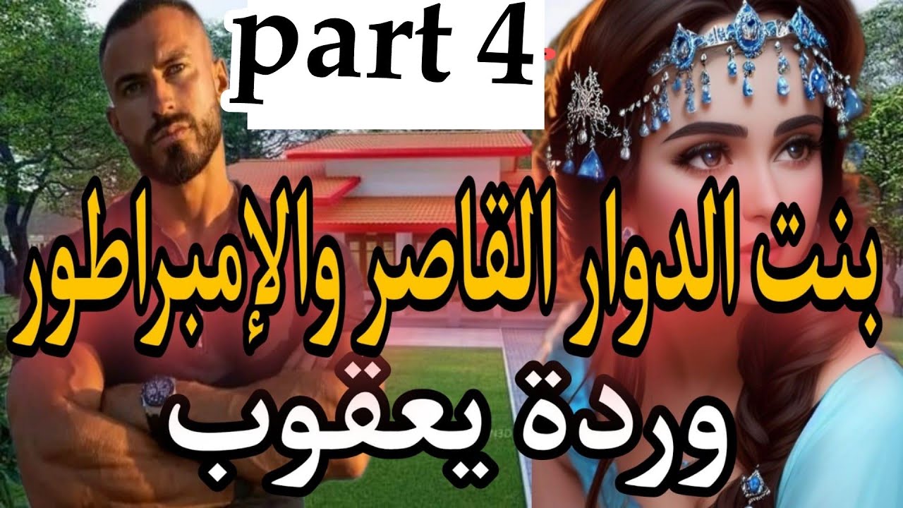 4⃣هي بنت الدوار عندها16سنة مولات العيون الزورق 🏃‍♀️وهو الثلاثيني المهووس بها لحد الجنون...