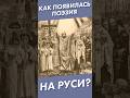 Как появилась поэзия на Руси? #лекторийdостоевский #поэзия #shorts